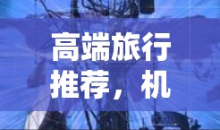 高端旅行推荐，机场订阅链接服务