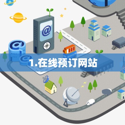 1.在线预订网站