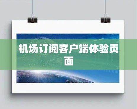机场订阅客户端体验页面