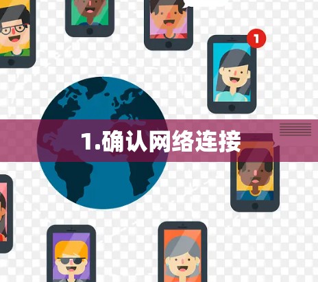 1.确认网络连接