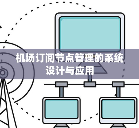 机场订阅节点管理的系统设计与应用