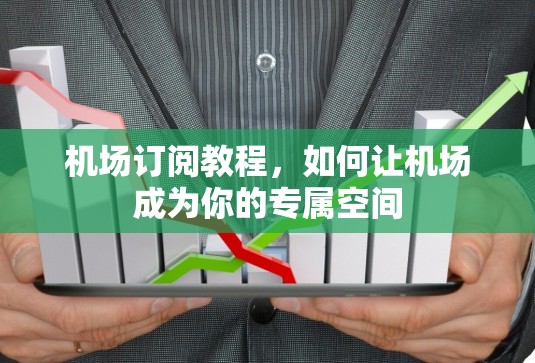 机场订阅教程，如何让机场成为你的专属空间
