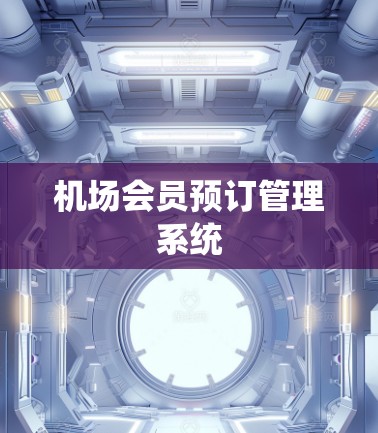 机场会员预订管理系统