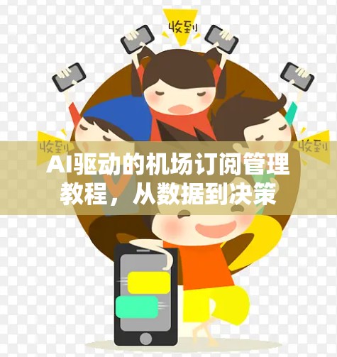 AI驱动的机场订阅管理教程，从数据到决策