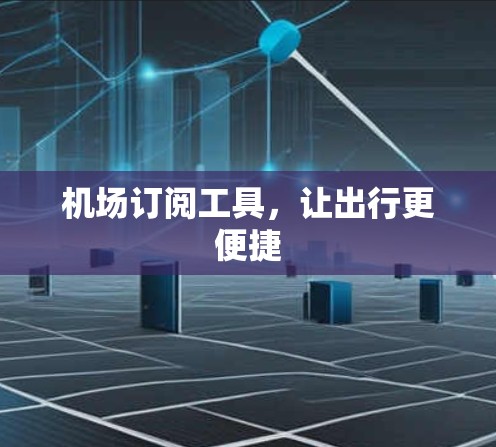 机场订阅工具，让出行更便捷