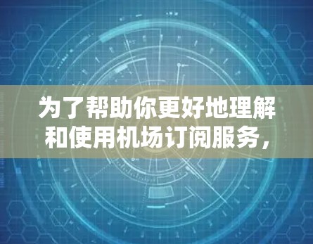 为了帮助你更好地理解和使用机场订阅服务，以下是一步步的指南