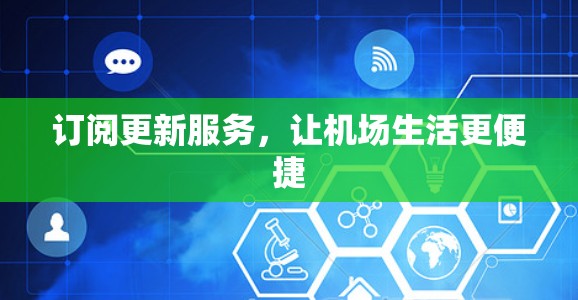 订阅更新服务，让机场生活更便捷