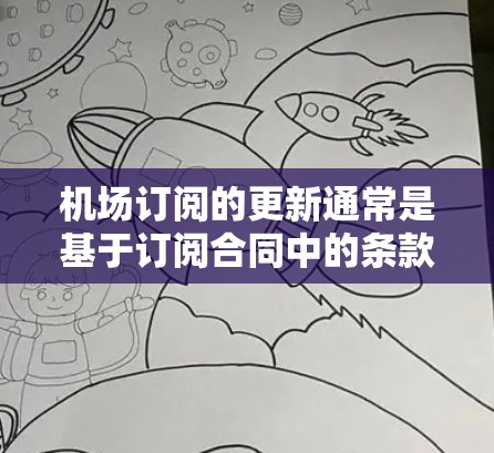 机场订阅的更新通常是基于订阅合同中的条款和条款变更的日期进行的。具体操作可能会有所不同，但以下是一些常见的机场订阅更新方法