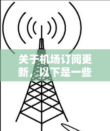 关于机场订阅更新，以下是一些可能的解释和建议