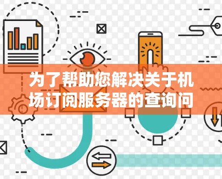 为了帮助您解决关于机场订阅服务器的查询问题，我将为您提供一些步骤和信息。请根据您的具体需求调整建议