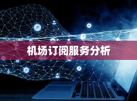 机场订阅服务分析