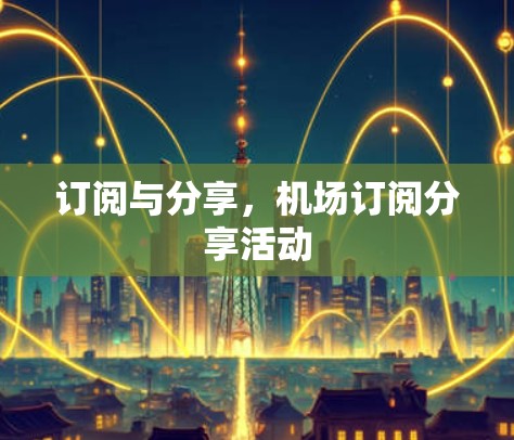 订阅与分享，机场订阅分享活动