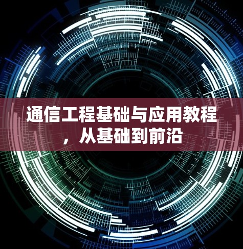 通信工程基础与应用教程，从基础到前沿