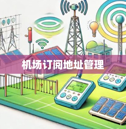 机场订阅地址管理