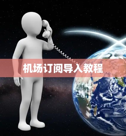 机场订阅导入教程