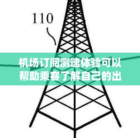 机场订阅测速体验可以帮助乘客了解自己的出行速度是否符合机场的规定,同时也能帮助机场更好地管理交通流量,减少拥堵。以下是关于机场订阅测速体验的一些基本信息和Explanation 机场订阅测速体验可以帮助乘客了解自己的出行速度是否符合机场的规定,同时也能帮助机场更好地管理交通流量,减少拥堵。以下是关于机场订阅测速体验的一些基本信息和Explanation