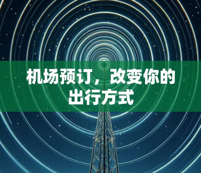 机场预订，改变你的出行方式