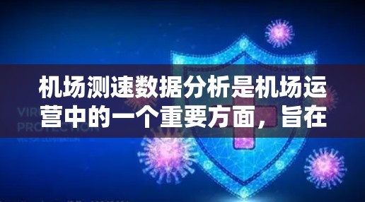 机场测速数据分析是机场运营中的一个重要方面，旨在通过实时数据分析交通流量、速度、方向等信息，优化交通管理，预防和减少交通拥堵和事故。以下是关于机场测速数据分析的内容
