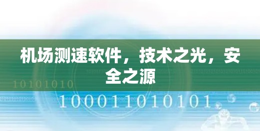 机场测速软件，技术之光，安全之源