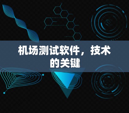 机场测试软件，技术的关键