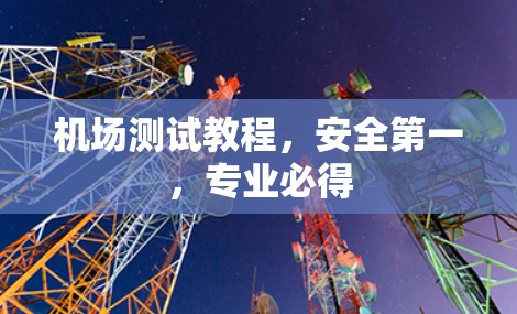 机场测试教程，安全第一，专业必得