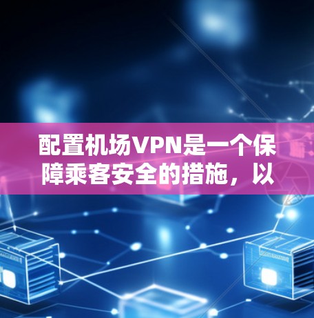 配置机场VPN是一个保障乘客安全的措施，以下是一步步的指南