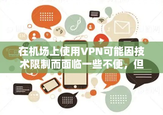 在机场上使用VPN可能因技术限制而面临一些不便，但可以尝试以下方法来确保安全
