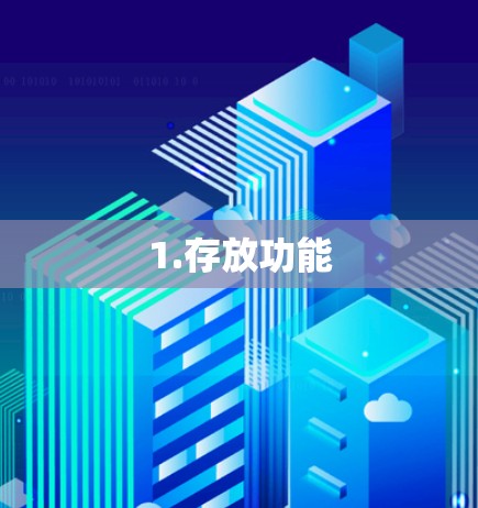 1.存放功能