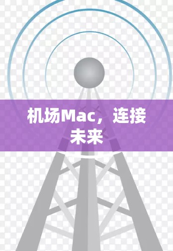 机场Mac，连接未来