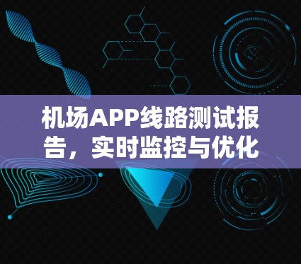 机场APP线路测试报告，实时监控与优化方案