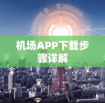 机场APP下载步骤详解