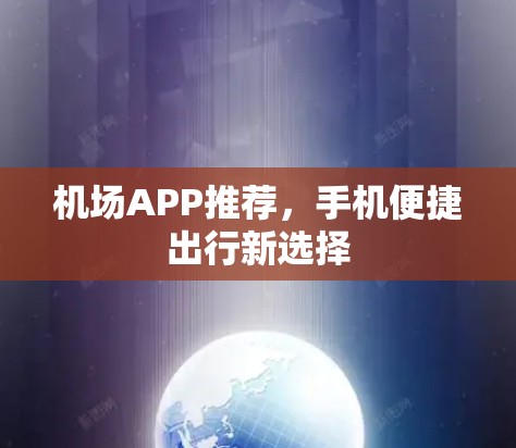 机场APP推荐，手机便捷出行新选择