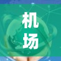机场APP体验，科技与生活的完美融合