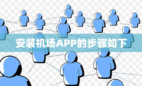 安装机场APP的步骤如下