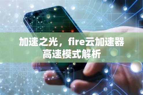 加速之光，fire云加速器高速模式解析
