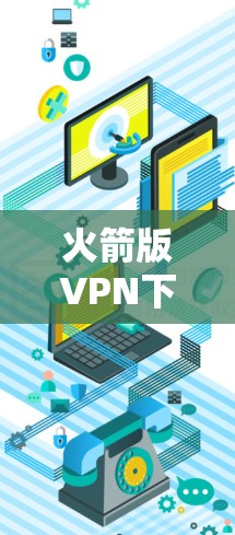 火箭版VPN下载入口