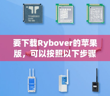 要下载Rybover的苹果版，可以按照以下步骤操作