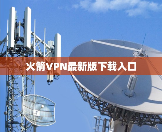 火箭VPN最新版下载入口