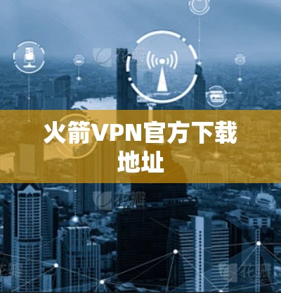 火箭VPN官方下载地址