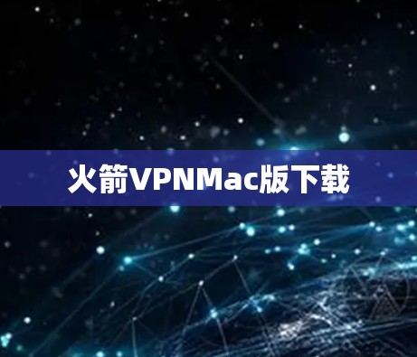 火箭VPNMac版下载
