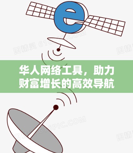 华人网络工具，助力财富增长的高效导航指南