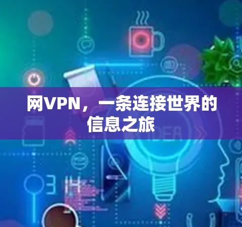 网VPN，一条连接世界的信息之旅