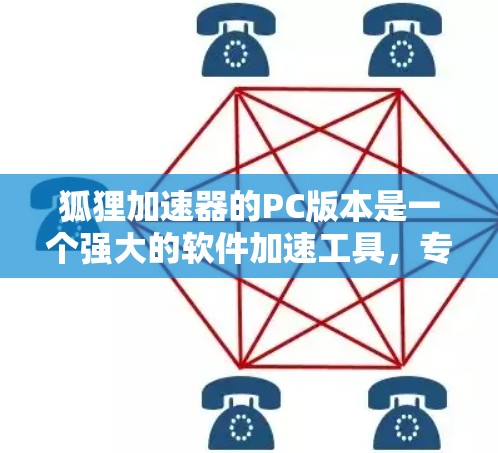 狐狸加速器的PC版本是一个强大的软件加速工具，专为加速普通计算机上的软件和应用而设计。以下是关于狐狸加速器的详细信息