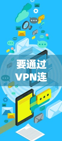 要通过VPN连接狐狸电脑版的Windows系统，可以按照以下步骤进行