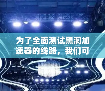 为了全面测试黑洞加速器的线路，我们可以按照以下步骤进行