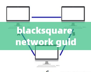 blacksquare network guide:游戏线路与通信技术的完美结合