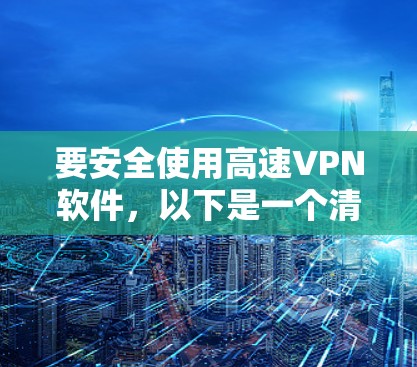 要安全使用高速VPN软件，以下是一个清晰的步骤指南