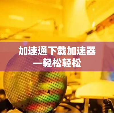 加速通下载加速器—轻松轻松