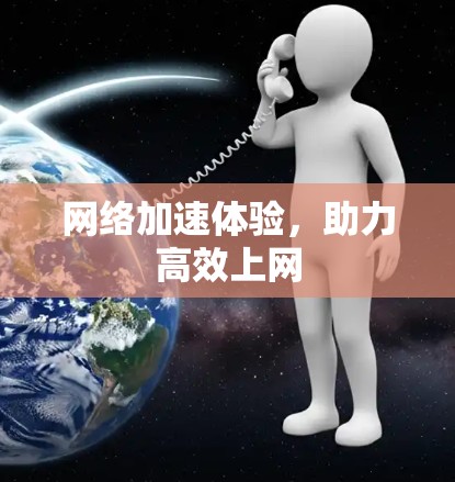 网络加速体验，助力高效上网