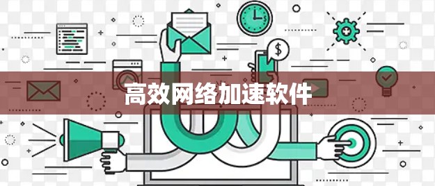 高效网络加速软件